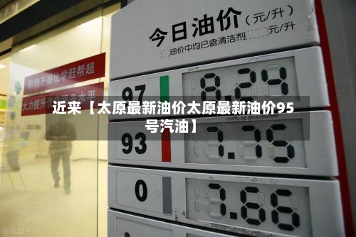 近来【太原最新油价太原最新油价95号汽油】-第2张图片
