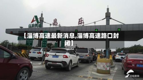 【淄博高速最新消息,淄博高速路口封闭】-第3张图片