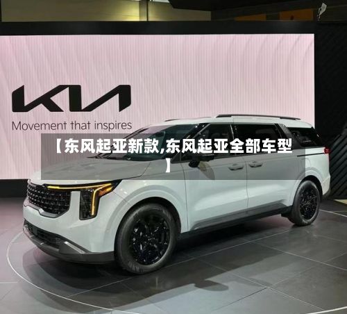 【东风起亚新款,东风起亚全部车型】-第2张图片