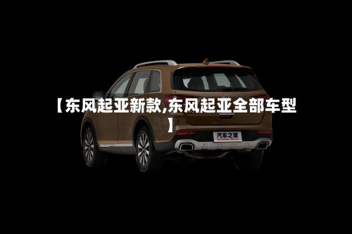 【东风起亚新款,东风起亚全部车型】