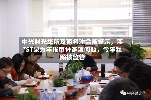 中兴财光华所及两名注会被警示，涉*ST泉为年报审计多项问题	，今年频频被监管-第3张图片