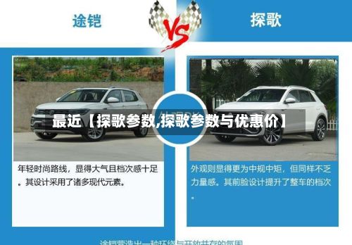 最近【探歌参数,探歌参数与优惠价】-第2张图片