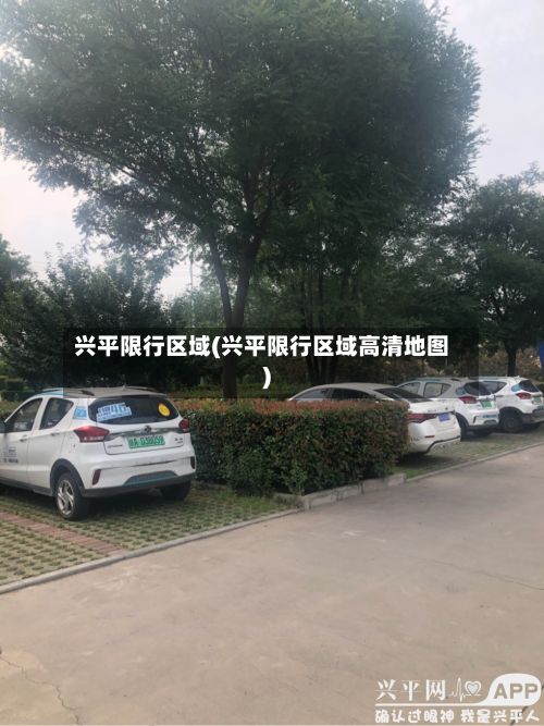 兴平限行区域(兴平限行区域高清地图)-第2张图片