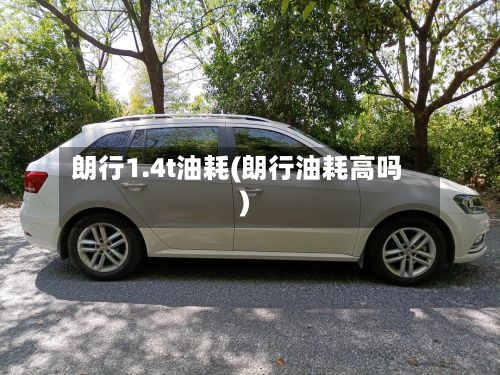 朗行1.4t油耗(朗行油耗高吗)