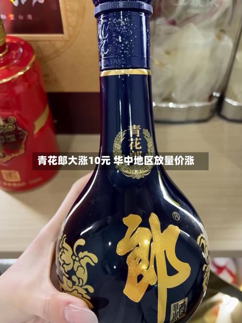 青花郎大涨10元 华中地区放量价涨-第2张图片