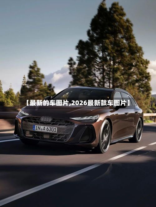 【最新的车图片,2026最新款车图片】