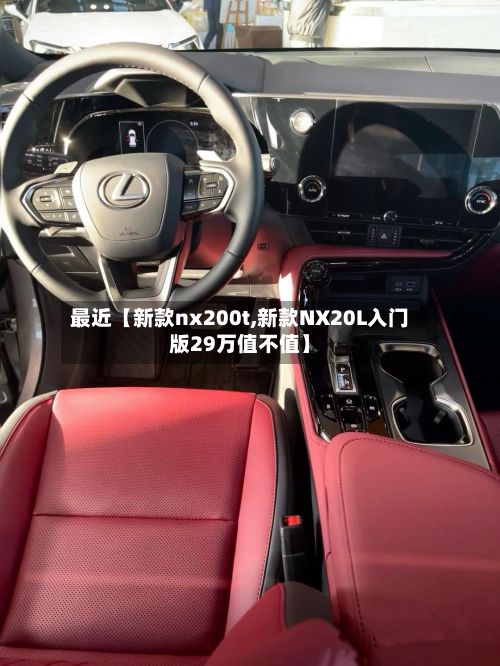 最近【新款nx200t,新款NX20L入门版29万值不值】-第2张图片