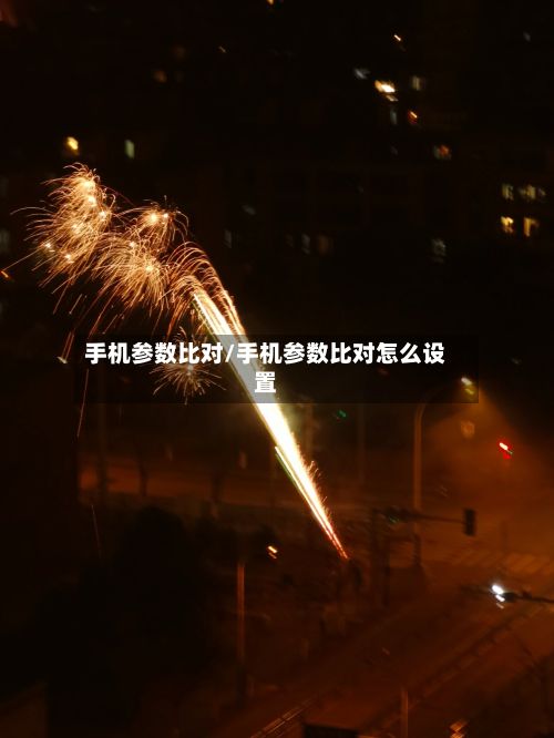 手机参数比对/手机参数比对怎么设置-第2张图片