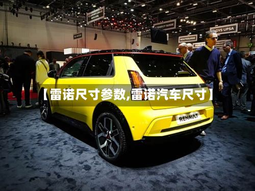 【雷诺尺寸参数,雷诺汽车尺寸】