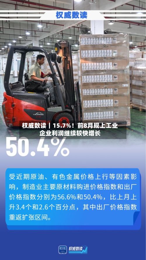 权威数读｜15.7%！前8月规上工业企业利润继续较快增长-第2张图片