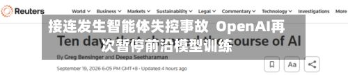 接连发生智能体失控事故  OpenAI再次暂停前沿模型训练-第2张图片