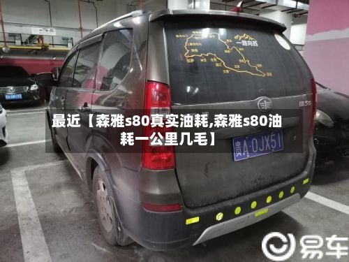 最近【森雅s80真实油耗,森雅s80油耗一公里几毛】