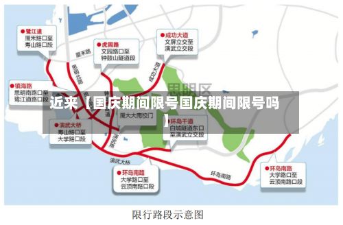 近来【国庆期间限号国庆期间限号吗】-第2张图片