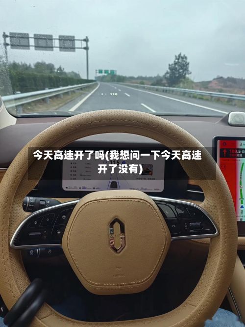 今天高速开了吗(我想问一下今天高速开了没有)
