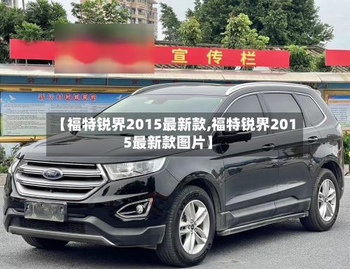 【福特锐界2015最新款,福特锐界2015最新款图片】-第2张图片