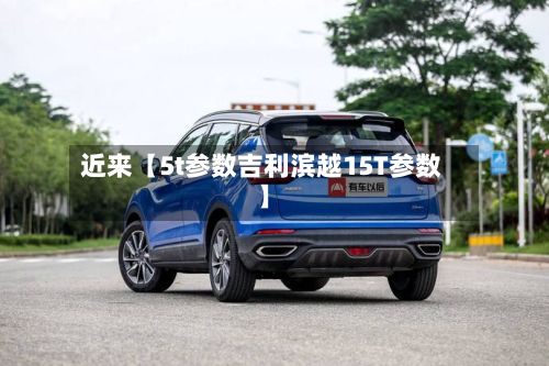 近来【5t参数吉利滨越15T参数】-第2张图片