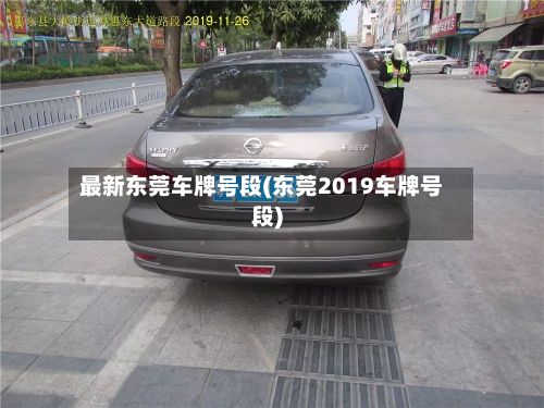 最新东莞车牌号段(东莞2019车牌号段)