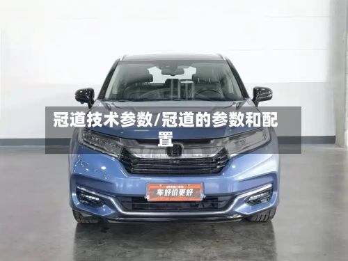 冠道技术参数/冠道的参数和配置