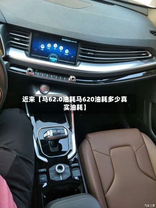 近来【马62.0油耗马620油耗多少真实油耗】-第3张图片