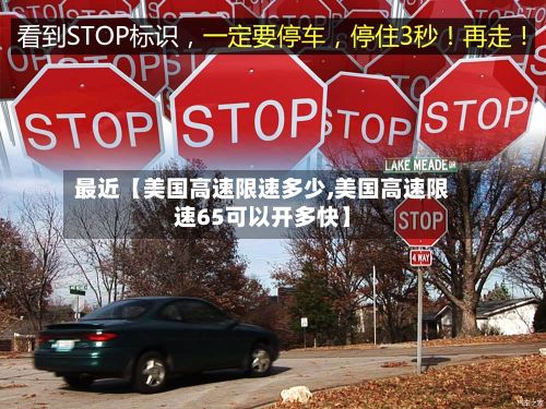 最近【美国高速限速多少,美国高速限速65可以开多快】-第2张图片
