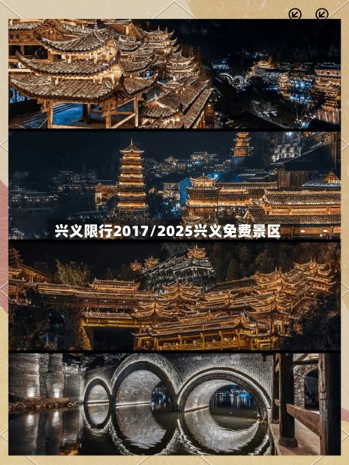 兴义限行2017/2025兴义免费景区
