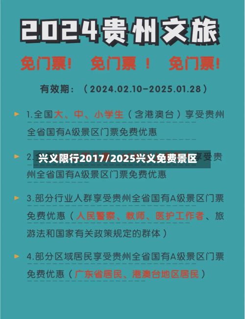 兴义限行2017/2025兴义免费景区-第2张图片