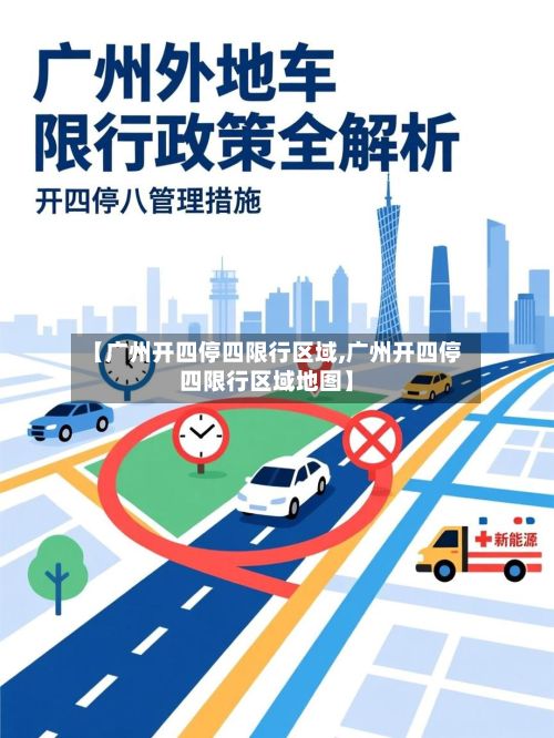 【广州开四停四限行区域,广州开四停四限行区域地图】