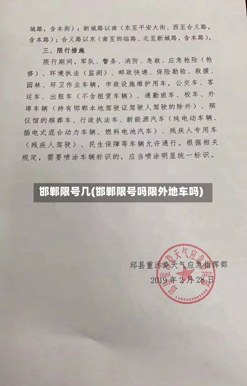 邯郸限号几(邯郸限号吗限外地车吗)