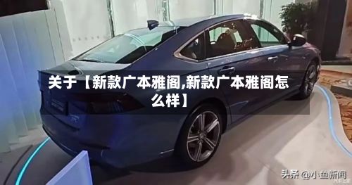 关于【新款广本雅阁,新款广本雅阁怎么样】-第2张图片