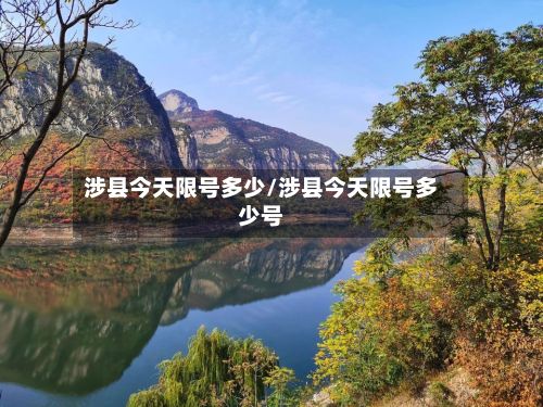 涉县今天限号多少/涉县今天限号多少号-第2张图片