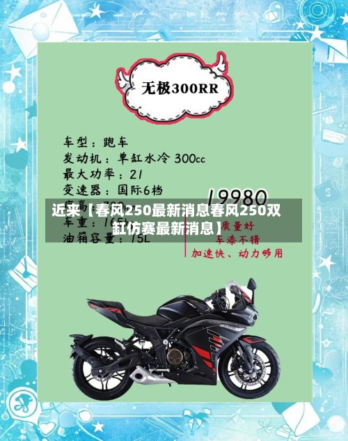 近来【春风250最新消息春风250双缸仿赛最新消息】-第2张图片