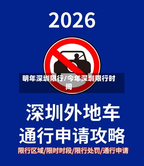 明年深圳限行/今年深圳限行时间