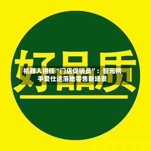 机器人担任“门店促销员”：智元携手爱仕达落地零售新场景