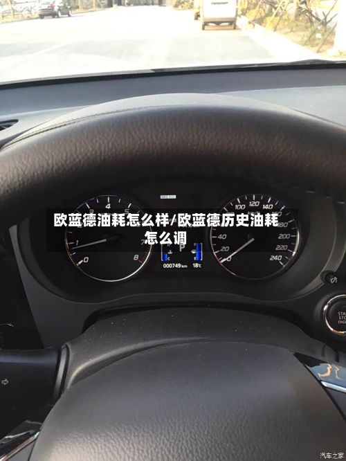 欧蓝德油耗怎么样/欧蓝德历史油耗怎么调-第2张图片