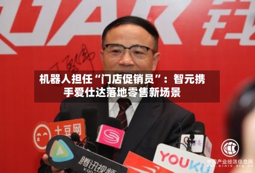 机器人担任“门店促销员	”：智元携手爱仕达落地零售新场景-第3张图片