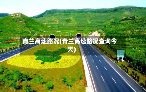 青兰高速路况(青兰高速路况查询今天)