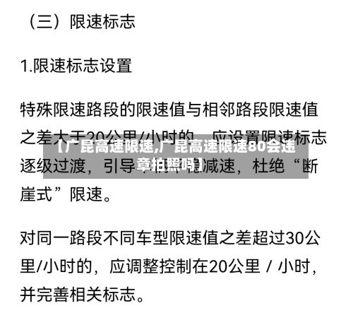 【广昆高速限速,广昆高速限速80会违章拍照吗】-第2张图片