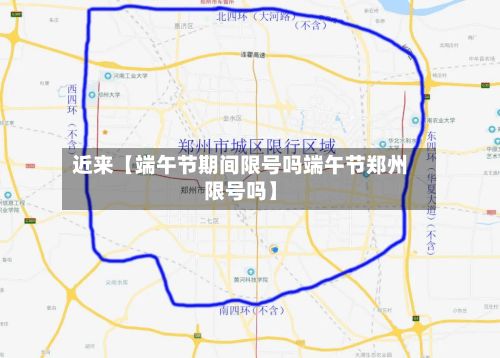 近来【端午节期间限号吗端午节郑州限号吗】
