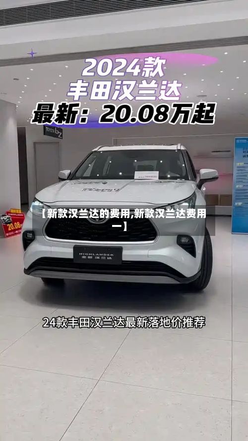 【新款汉兰达的费用,新款汉兰达费用一】-第3张图片