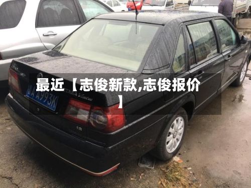 最近【志俊新款,志俊报价】-第2张图片