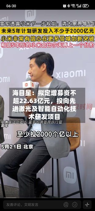 海目星：拟定增募资不超22.63亿元，投向先进激光及智能自动化技术研发项目
