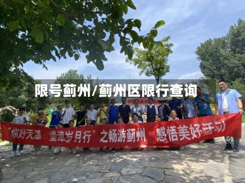 限号蓟州/蓟州区限行查询