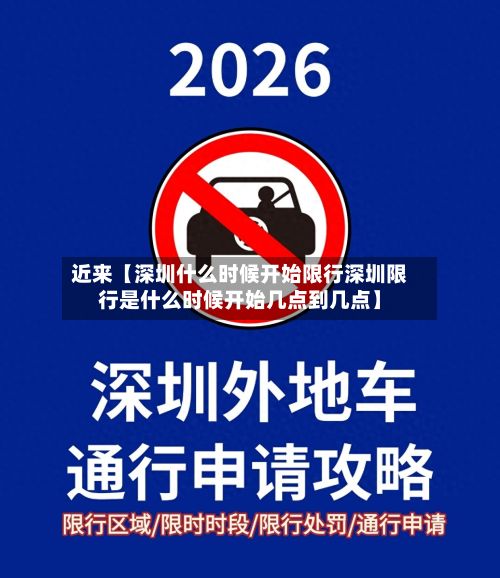 近来【深圳什么时候开始限行深圳限行是什么时候开始几点到几点】