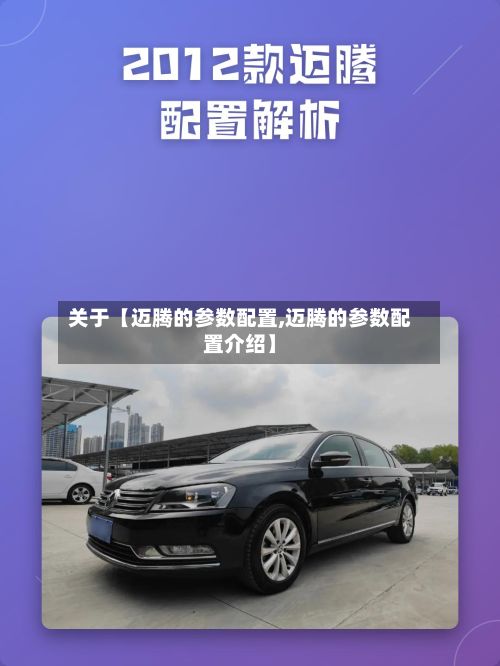 关于【迈腾的参数配置,迈腾的参数配置介绍】
