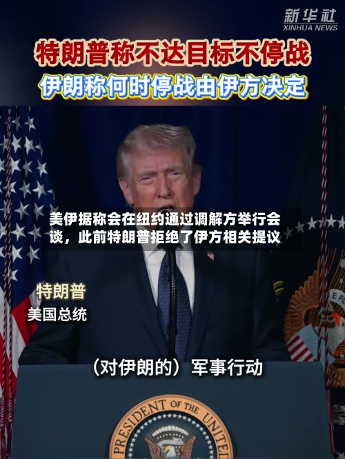 美伊据称会在纽约通过调解方举行会谈，此前特朗普拒绝了伊方相关提议-第2张图片