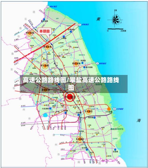 高速公路路线图/攀盐高速公路路线图-第2张图片