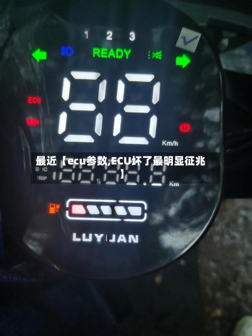 最近【ecu参数,ECU坏了最明显征兆】
