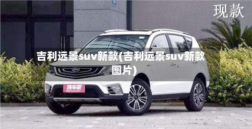吉利远景suv新款(吉利远景suv新款图片)