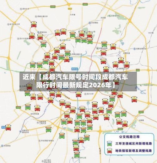 近来【成都汽车限号时间段成都汽车限行时间最新规定2026年】
