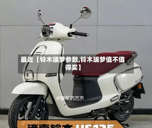 最近【铃木瑞梦参数,铃木瑞梦值不值得买】-第2张图片